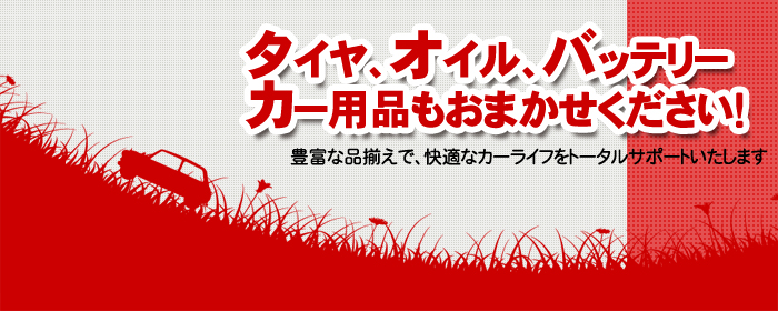 オイル タイヤ カー用品 福岡 大牟田市のガソリンスタンド 株式会社 平川燃料