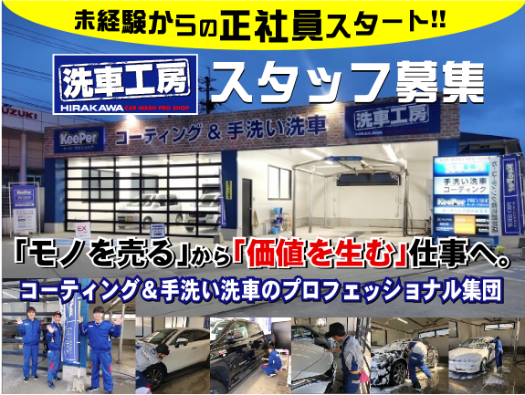 コーティング 手洗い洗車専門店正社員 洗車工房事業部 採用特設サイト 福岡 県大牟田市本社の総合エネルギー企業 株式会社ヒラカワエナジーホールディングス